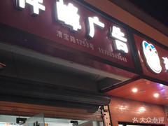 翔峰广告 上海生活服务领域的专业广告伙伴