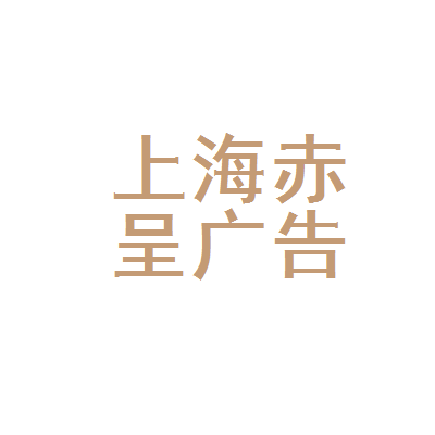 上海赤呈广告与上海纯凋广告 两家沪上广告公司的简称与命名案例浅析