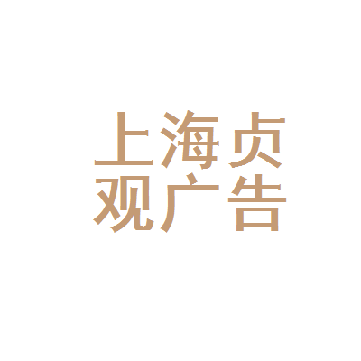 上海贞观文化传播与上海纯凋广告 双品牌透视下的文创与品牌策略论